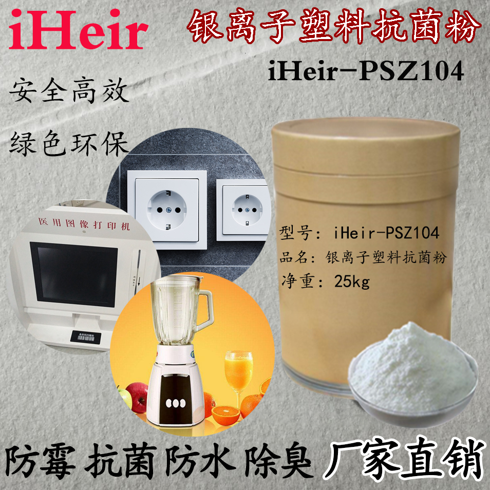 银离子塑料抗菌剂iHeir-psz104