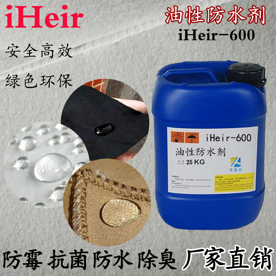 iHeir-600 油性防水剂