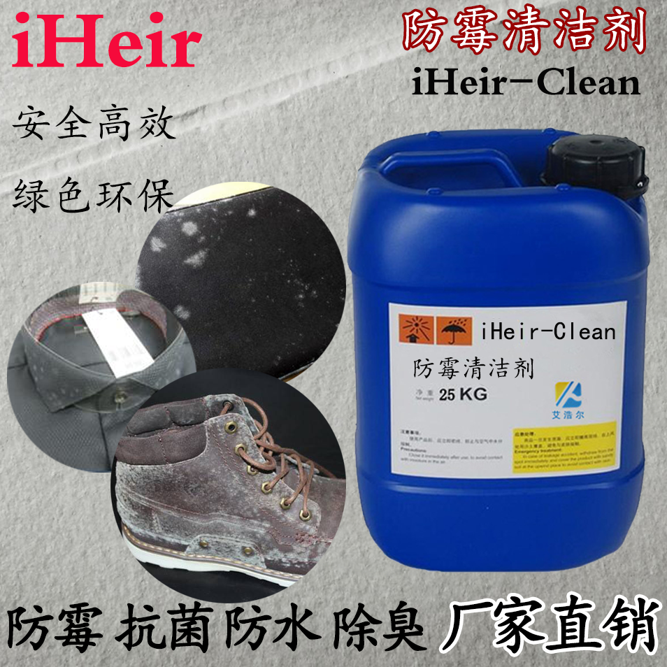 iHeir-Clean 防霉清洁剂