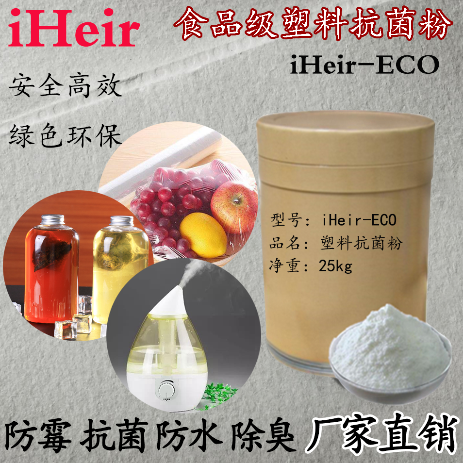 食品级塑料抗菌剂iHeir-Eco