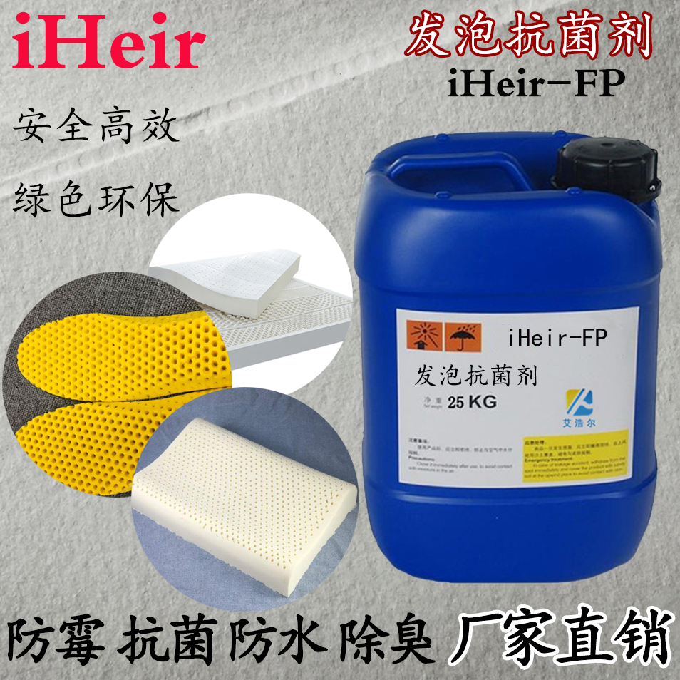 iHeir-FP 发泡抗菌剂