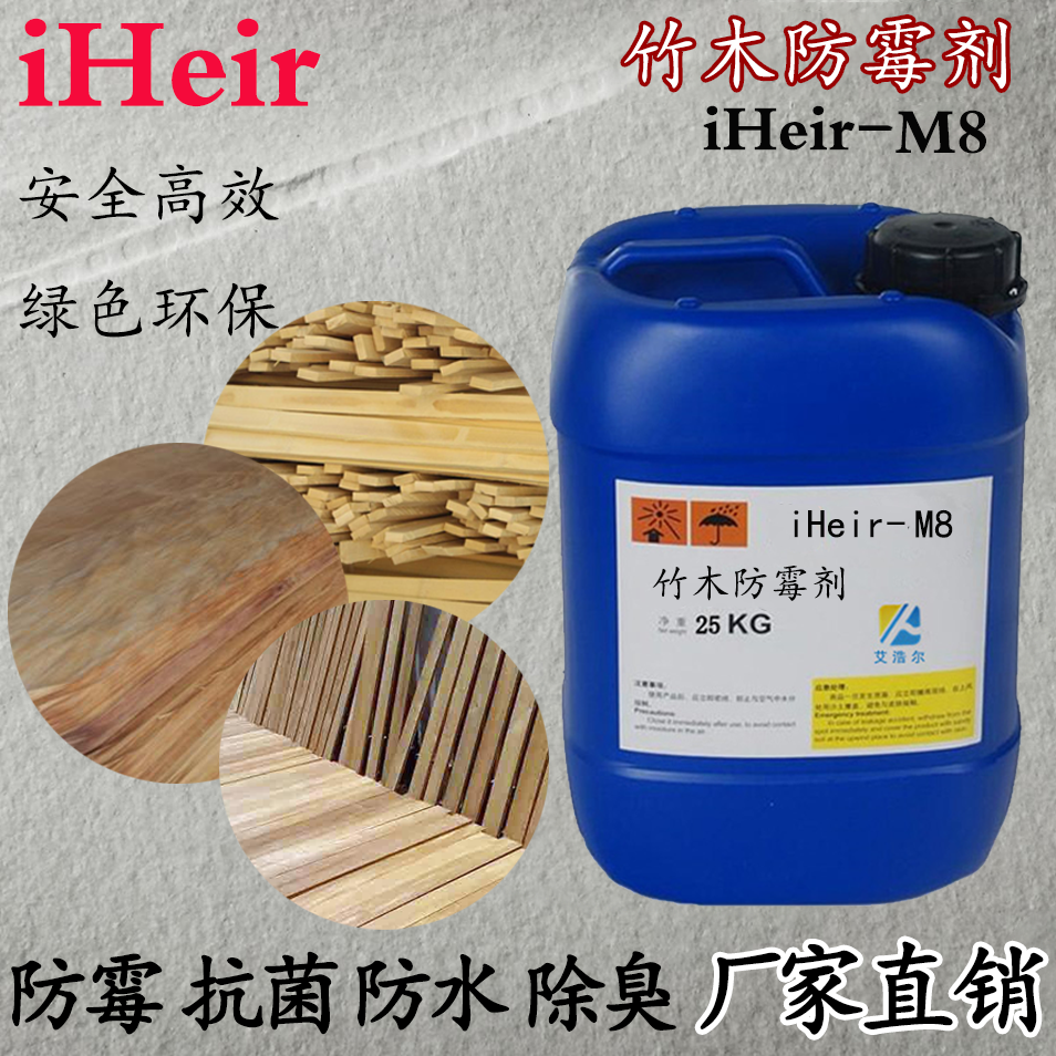 iHeir-M8竹木防霉剂（浸泡型）