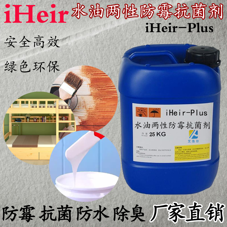 iHeir-PLUS 涂料防霉抗菌剂