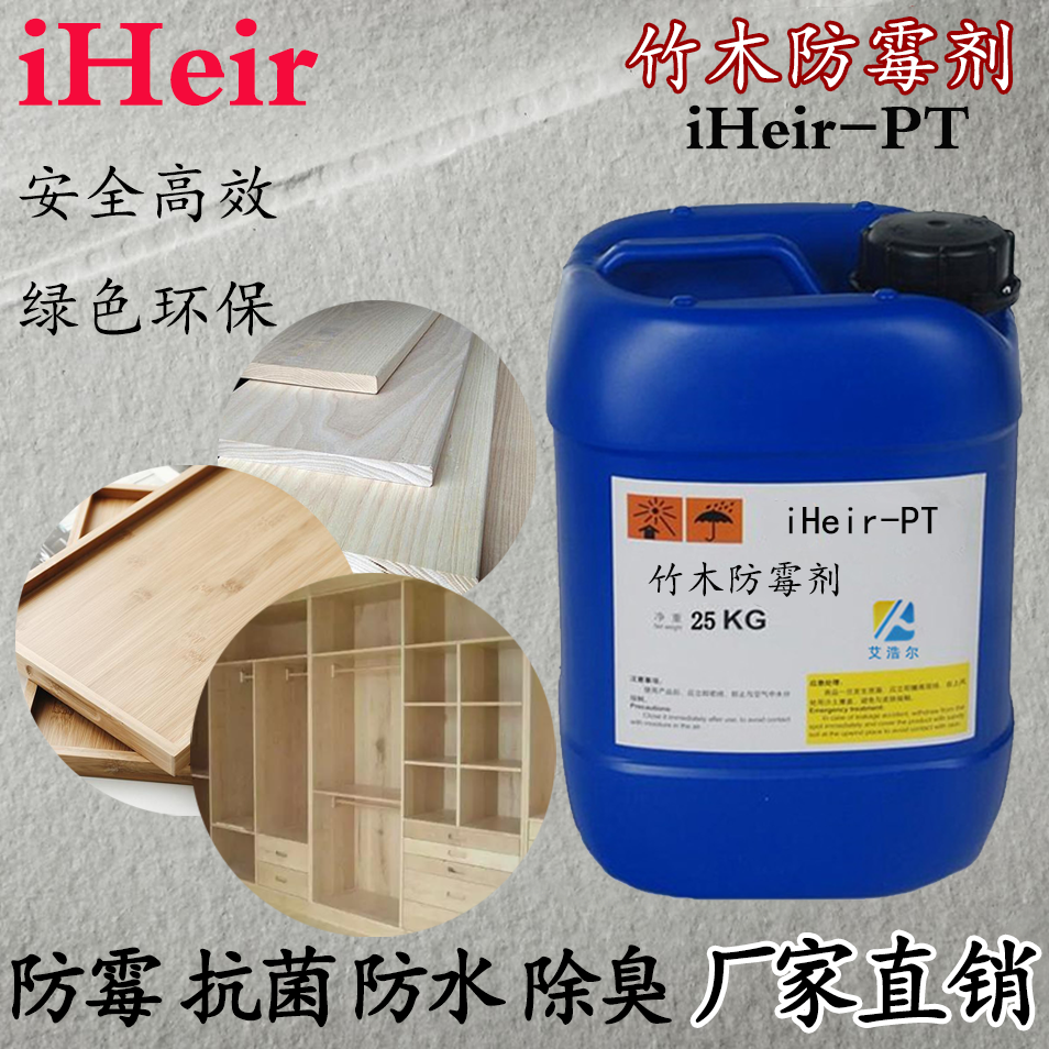 iHeir-PT竹木防霉剂（涂刷型）
