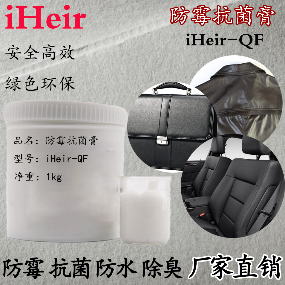 iHeir-QF 防霉抗菌膏
