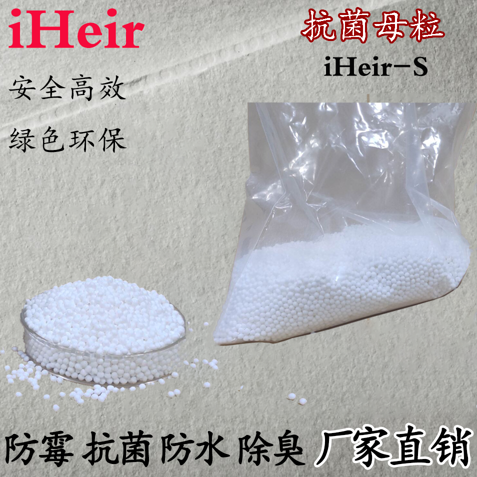iHeir-S 塑料抗菌母粒