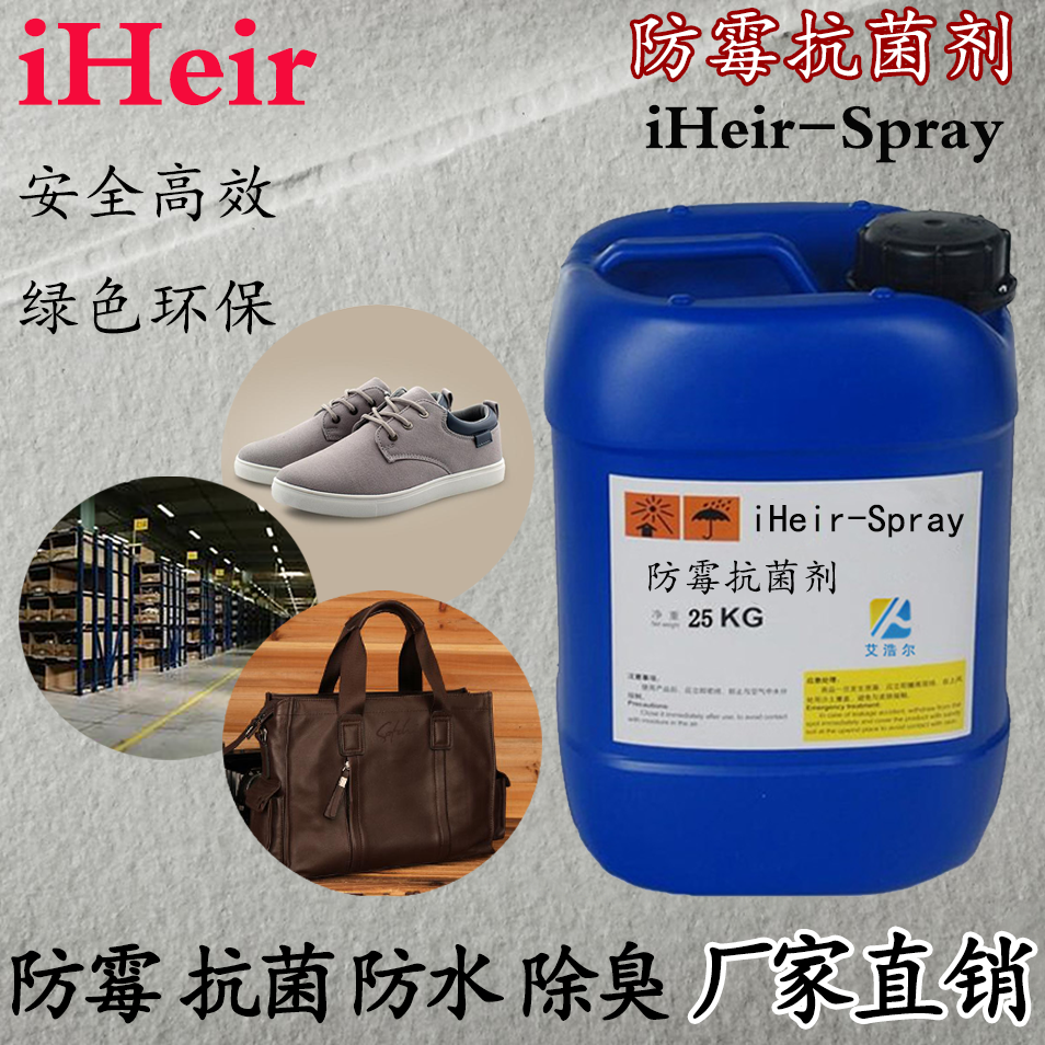 iHeir-Spray防霉抗菌剂