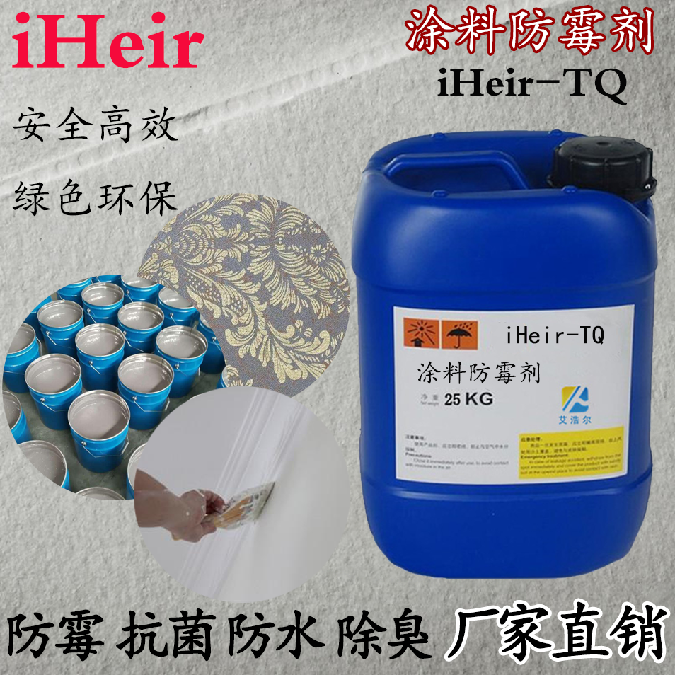 iHeir-TQ涂料防霉剂