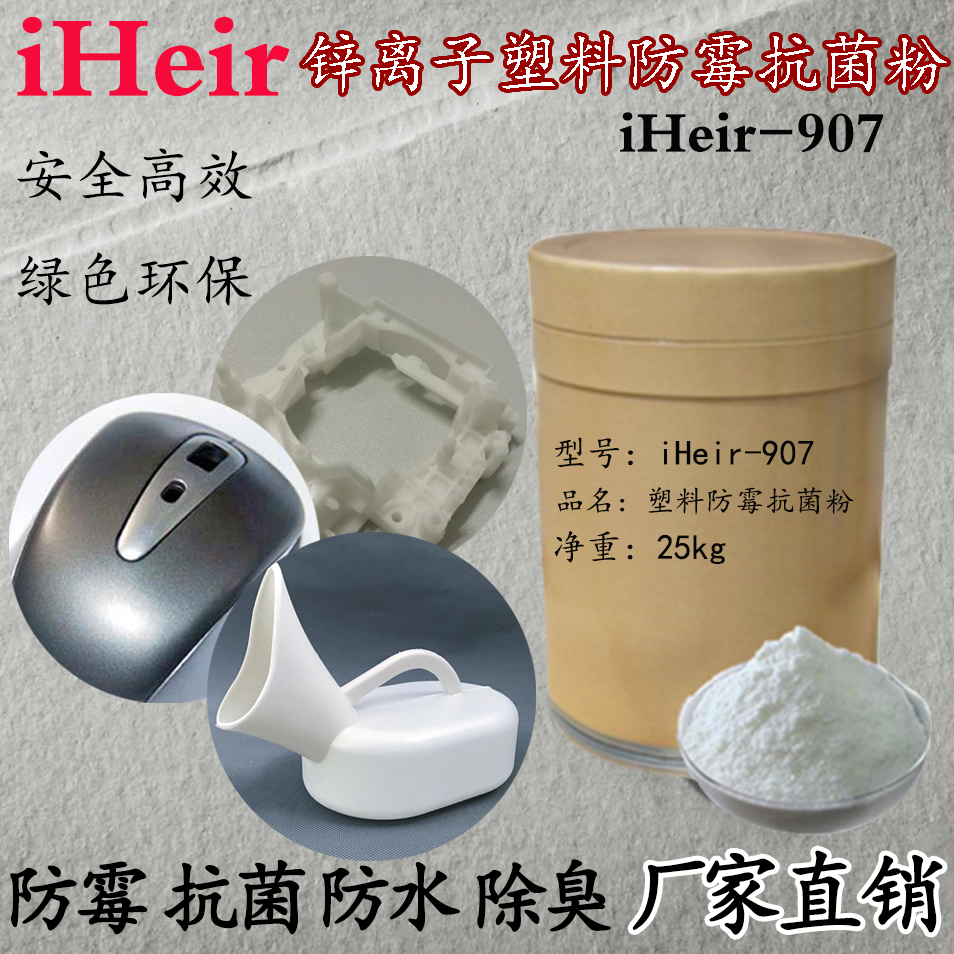 iHeir-907锌离子防霉抗菌剂