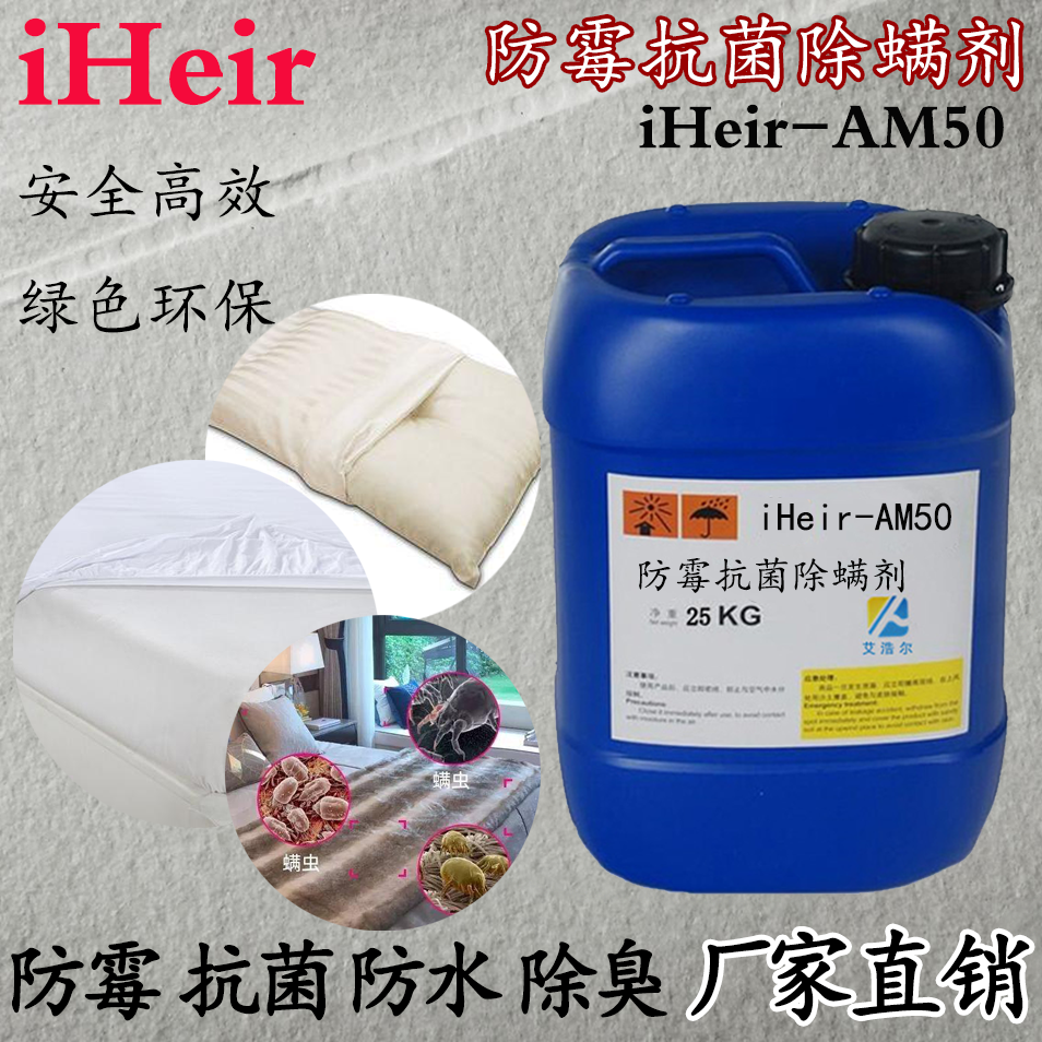 水性防霉抗菌除螨剂 iHeir-AM50