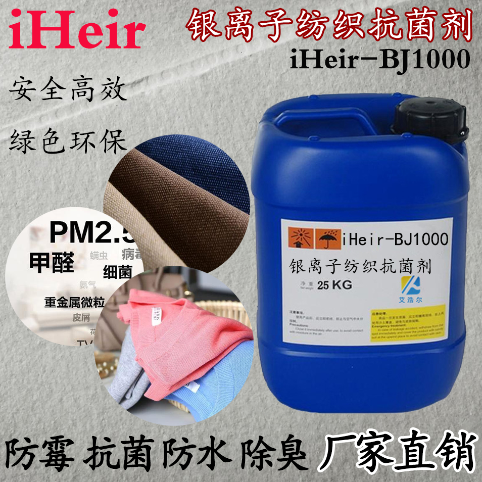 银离子纺织抗菌剂 iHeir-BJ1000