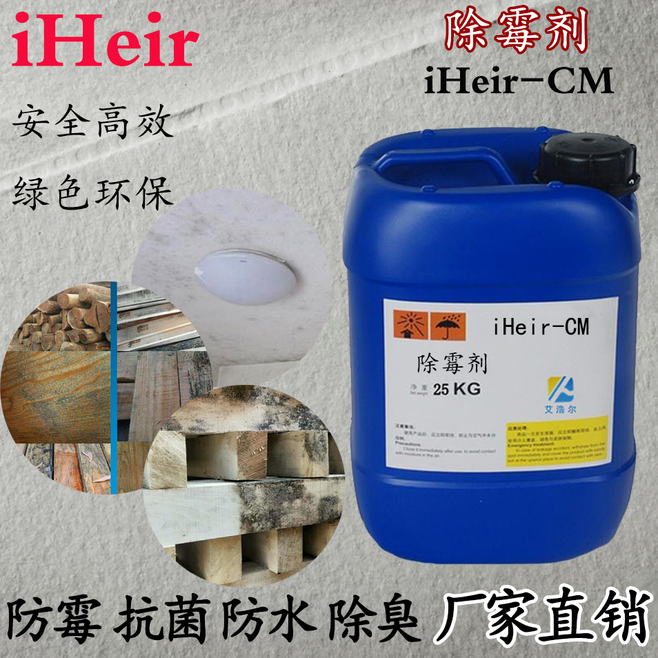 除霉剂iHeir-CM