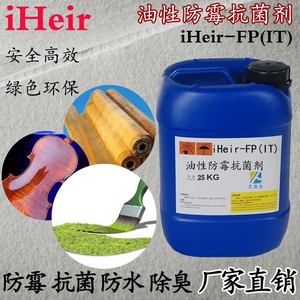 有机抗菌防霉剂 iHeir-FP(IT)