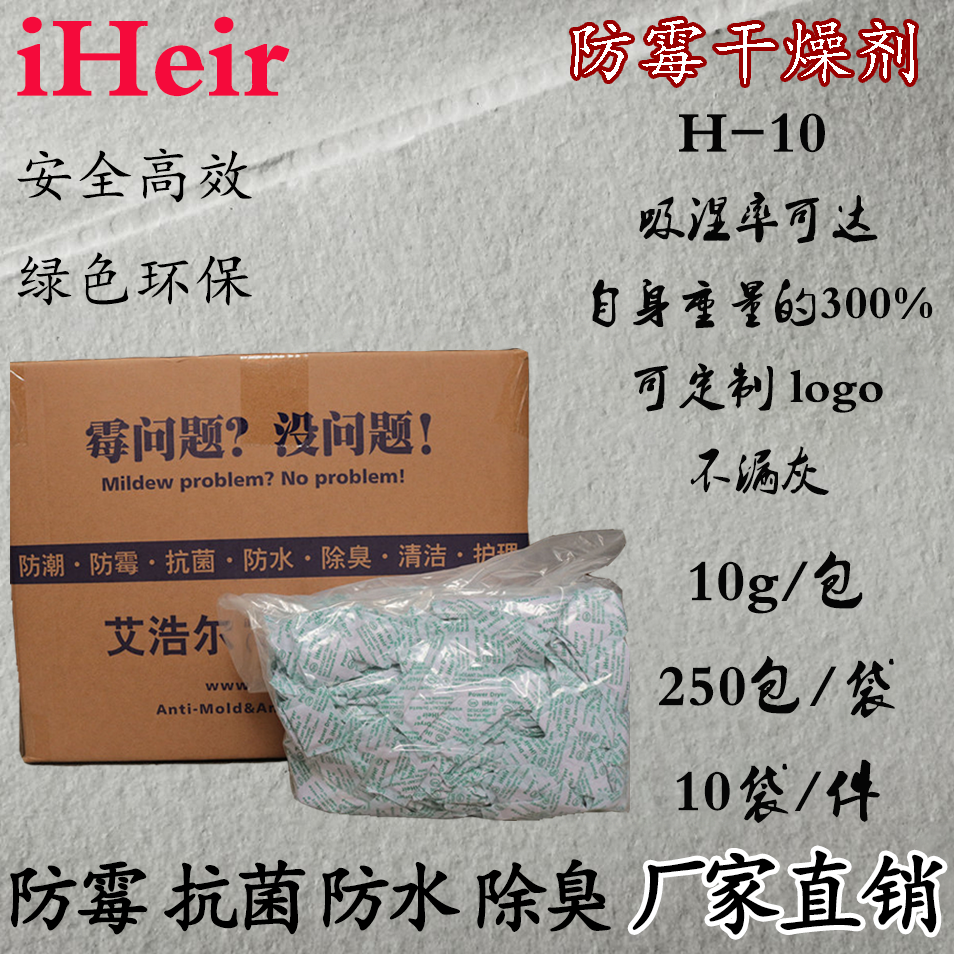 10g防霉干燥剂 H-10